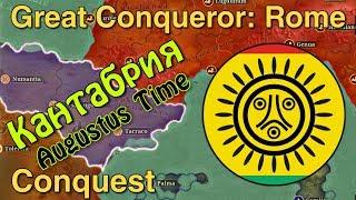 Кантабрия - #1. СТРИМ. Conquest/Завоевание. Great Conqueror: Rome