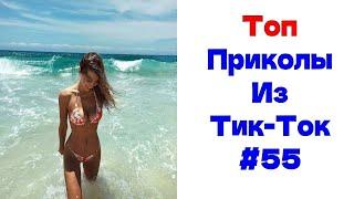 ЛУЧШИЕ ПРИКОЛЫ ИЗ ТИК ТОК  Я РЖАЛ ДО СЛЕЗ 2022 ВЗРОСЛЫЙ ЮМОР#55