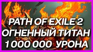 PATH OF EXILE 2 ► ТИТАН VS БОССЫ