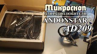 Microscope ANDOSTAR AD209 ни чё такая игрушка для радиолюбителя.