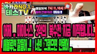 바카라 테스tv (생방송) 자연빵 기술없이 순정배팅으로 갑니다! 09월26일 1부방송 #바카라 #에볼루션카지노 #바카라테스 On Air!!