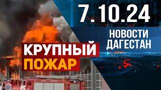 Крупный пожар в Дагестане. Новости Дагестана за 7.10.2024 год