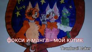 Мангл и фокси - мой котик