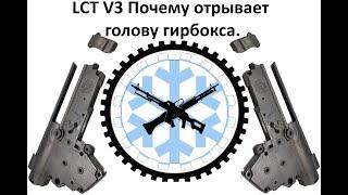 Почему ломается правая сторона гирбоксов LCT v3.