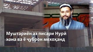 Муштариён аз писари Нурӣ хона ва ё ҷуброн мехоҳанд