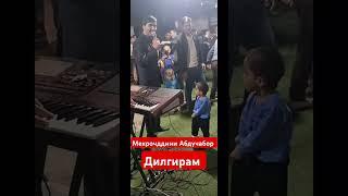 срочный видёора бинен Мехрочддини Абдучабор дилграм 2025 @IdimadBOBOEV-jk1so #дасгири_шумо_тан