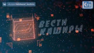 ВЕСТИ КАШИРЫ ОТ 18 ЯНВАРЯ 2019