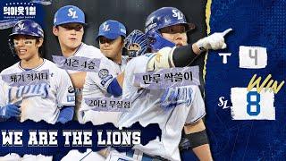 덕아웃을 깨운 류지혁의 만루 싹쓸이 적시타 포효 그리고 찾아온 약속의 8회 #덕아웃1열 (05.24 KIA전)