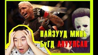 UFC аварга Charles Oliveria: Найзууд минь бүгд алуулсан. Устсан дугаараа дахин сэргээв