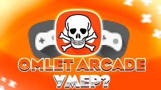 СМЕРТЬ OMLET ARCADE | Omlet Arcade закрывается?! | СРОЧНОЕ сообщение подписчикам!