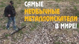 Самые необычные металлоискатели в мире! ТОП 4 - 2016 года