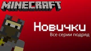 Minecraft "Новички" - Дубляж (все серии подряд)