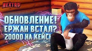 ОБНОВЛЕНИЕ: 20.000р НА НОВЫЕ КЕЙСЫ! ЕРЖАН ВСТАЛ НА РАБОТУ? (Next RP)