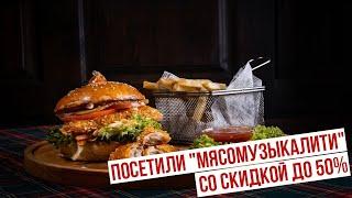 Посетили "МясоМузыкалити" со скидкой до 50%