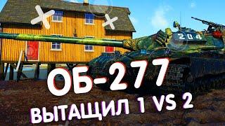 ОБ-277 - 9000 УРОНА - ВЫТАЩИЛ БОЙ 1 В 2 В World of Tanks