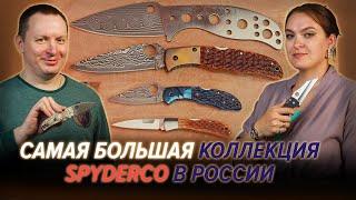 2 МИЛЛИОНА рублей в ножах! Самая большая коллекция Spyderco в России!