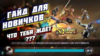 Marvel Strike Force ГАЙД для НОВИЧКА / ТЕХНИЧЕСКАЯ ЧАСТЬ