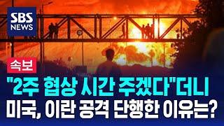 [뉴스특보] "2주 협상 시간 주겠다"더니…미국, 이란 공격 단행한 이유는? / SBS