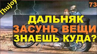 Дальняк. Засунь свои вещи знаешь, куда?