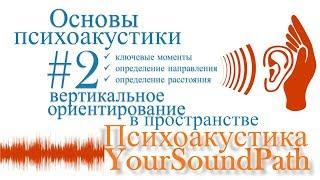 YourSoundPath - Психоакустика - Вертикальное ориентирование в пространстве