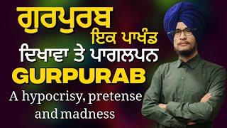 Gurpurab ek dikhawa, pakhand aur pagalpan kyun? | sikh | sikh | gurbani | manmat | gurmat | Reality