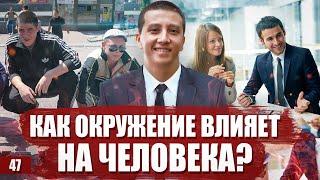 Сила окружения. Как окружение влияет на человека?