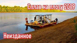 Сплав на плоту 2019 | Неизданное