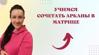 УЧИМСЯ СОЧЕТАТЬ АРКАНЫ В МАТРИЦЕ.Зона финансов,отношений,талантов,кармический хвост.