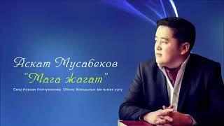 Аскат МУСАБЕКОВ     "Мага жагат" 2019-жыл