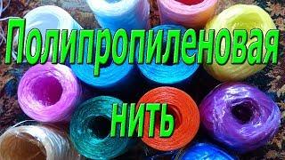 Полипропиленовая нить, что необходимо знать.