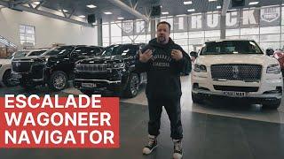 ЧЕСТНЫЙ ОБЗОР И СРАВНЕНИЕ! Lincoln Navigator VS Jeep Grand Wagoneer VS Cadillac Escalade