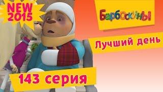 Барбоскины - 143 серия. Лучший день (мультфильм)