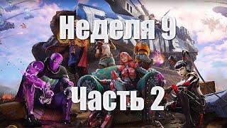 Фортнайт. 2 сезон. Глава 3. Восстание. Неделя 9. Часть 2. Этап 1-2 из 2.