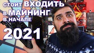 Стоит ли входить в МАЙНИНГ в начале 2021 года?