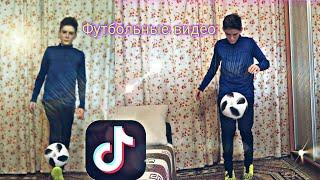 СНИМАЮ ФУТБОЛЬНЫЕ ВИДЕО ДЛЯ TIKTOK // Футбольный ТикТок дома