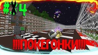 ПОКЕГОНКИ!!!//PIXELMON ВЫЖИВАНИЕ:S01E04// Ilya Gomz