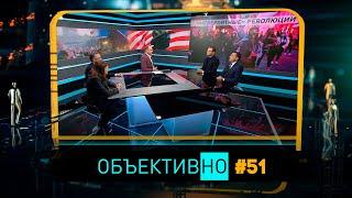 ОбъективНо: Выборы в США / Протесты в Польше / Беларусь – национальный диалог