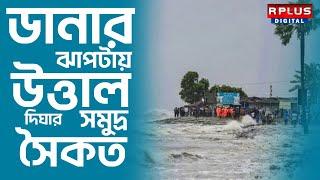 Cyclone Dana Update: ডানার প্রভাবে উত্তাল দিঘার সমুদ্র সৈকত।RPLUS NEWS