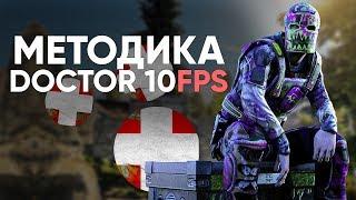 Выживание по методике @doctor10fps8