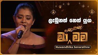 Labunath Neth Yuga (ලැබුනත් නෙත් යුග) | Nuwandhika Senarathne | Ma Nowana Mama | TV Derana