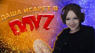 ДАША ИГРАЕТ В DAYZ | DASHA228PLAY ИГРАЕТ ОДНА В DAYZ