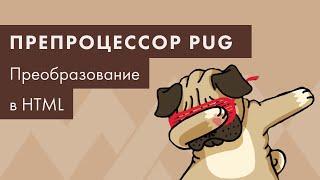 Препроцессор PUG #1. Что это такое, и как преобразовать его в HTML