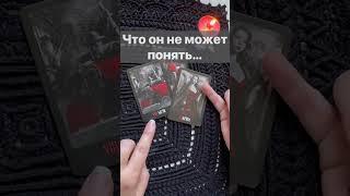 ️Вся Правда о Тебе его глазами...   #shorts  #онлайнгадание #таро #снинойгадание