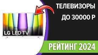 ТОП—7. Лучшие телевизоры до 30000 рублей. Сентябрь 2024 года. Рейтинг!