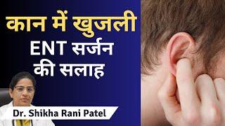 Itchy ears । कान में खुजली: ENT सर्जन की सलाह । Hindi। Dr. Shikha Rani Patel