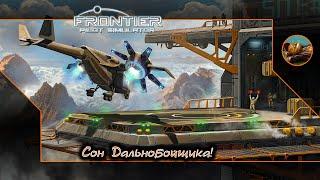  Frontier Pilot Simulator #01  Сон дальнобойщика! 