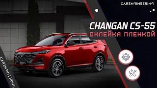 Оклейка пленкой Changan CS55 - антигравийное бронирование Чанган ЦС55 (Шанган)