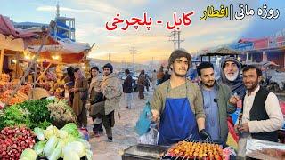 Iftar | Kabul Pul-e-Charkhi | افطار یا روژه ماتی | کابل پلچرخي