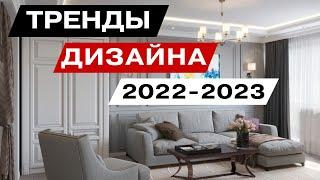 тренды дизайна 2022