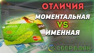 Чем отличается моментальная карта Сбербанка от именной?